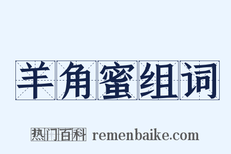 羊角蜜组词是什么意思的图片